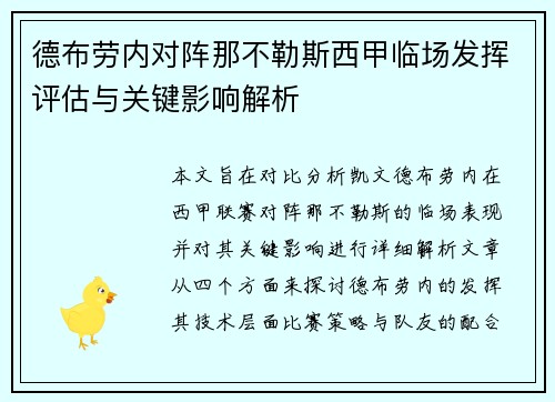 德布劳内对阵那不勒斯西甲临场发挥评估与关键影响解析