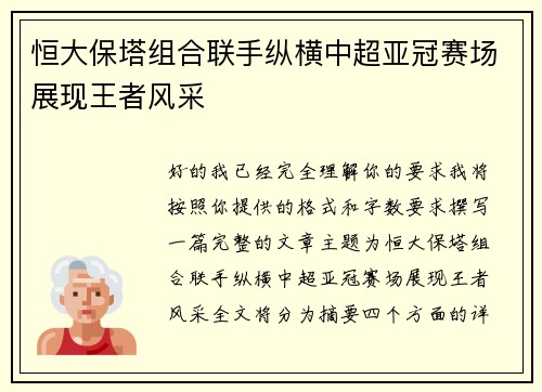恒大保塔组合联手纵横中超亚冠赛场展现王者风采