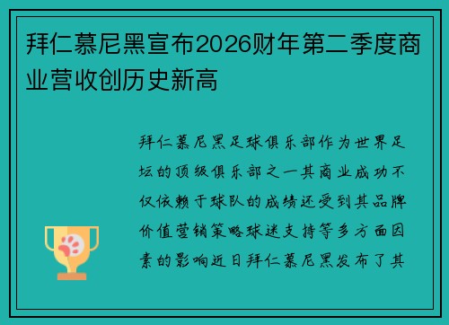 拜仁慕尼黑宣布2026财年第二季度商业营收创历史新高