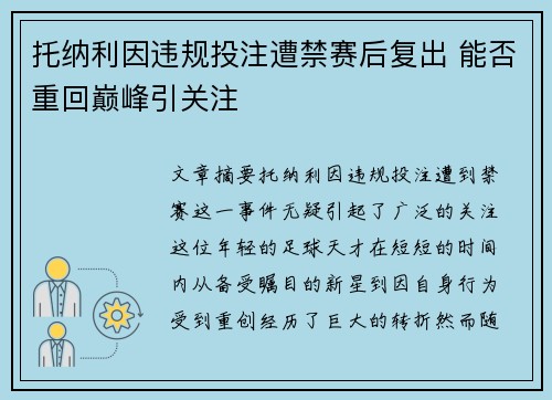 托纳利因违规投注遭禁赛后复出 能否重回巅峰引关注