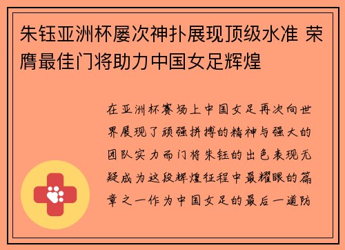 朱钰亚洲杯屡次神扑展现顶级水准 荣膺最佳门将助力中国女足辉煌