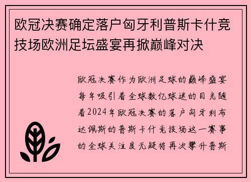 欧冠决赛确定落户匈牙利普斯卡什竞技场欧洲足坛盛宴再掀巅峰对决
