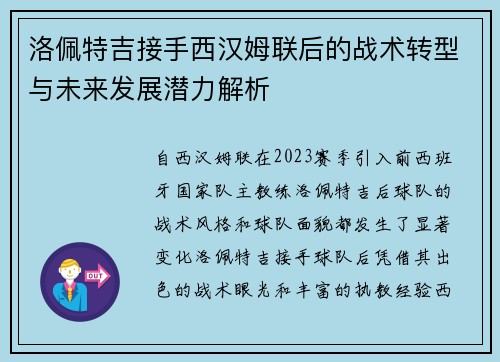 洛佩特吉接手西汉姆联后的战术转型与未来发展潜力解析