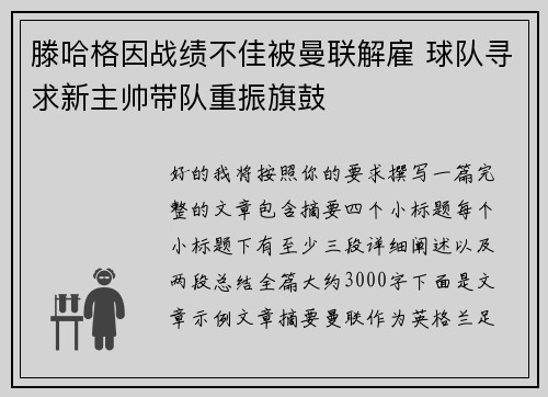 滕哈格因战绩不佳被曼联解雇 球队寻求新主帅带队重振旗鼓