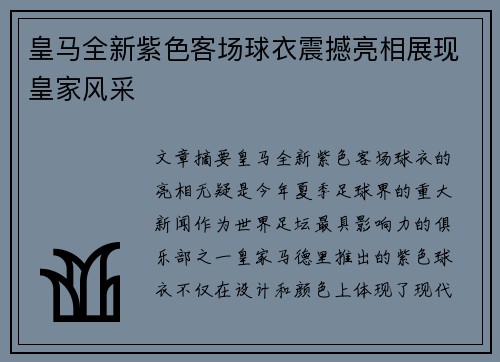 皇马全新紫色客场球衣震撼亮相展现皇家风采