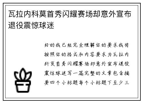 瓦拉内科莫首秀闪耀赛场却意外宣布退役震惊球迷