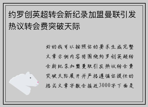 约罗创英超转会新纪录加盟曼联引发热议转会费突破天际