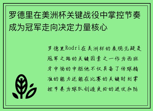 罗德里在美洲杯关键战役中掌控节奏成为冠军走向决定力量核心