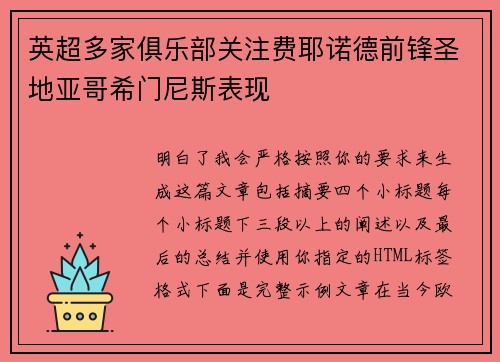 英超多家俱乐部关注费耶诺德前锋圣地亚哥希门尼斯表现