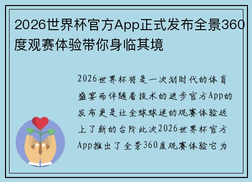 2026世界杯官方App正式发布全景360度观赛体验带你身临其境