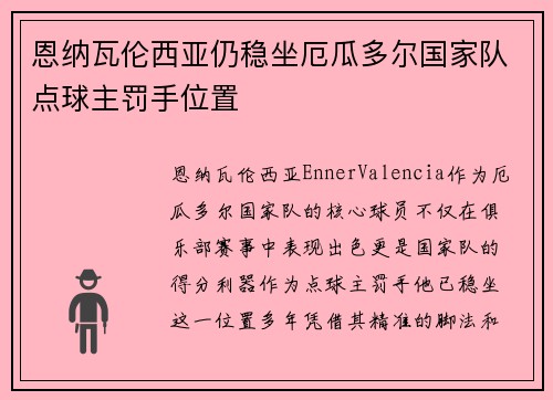 恩纳瓦伦西亚仍稳坐厄瓜多尔国家队点球主罚手位置