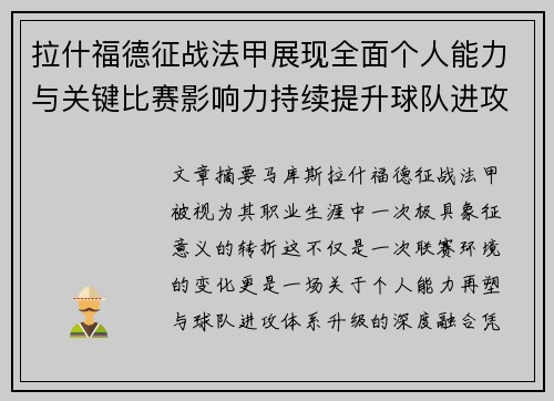 拉什福德征战法甲展现全面个人能力与关键比赛影响力持续提升球队进攻上限