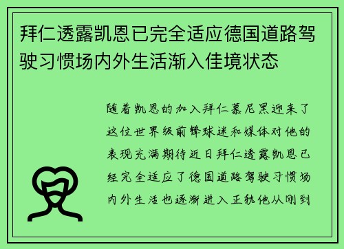 拜仁透露凯恩已完全适应德国道路驾驶习惯场内外生活渐入佳境状态