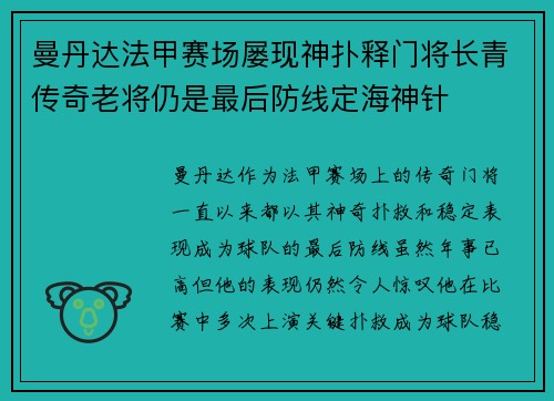 曼丹达法甲赛场屡现神扑释门将长青传奇老将仍是最后防线定海神针