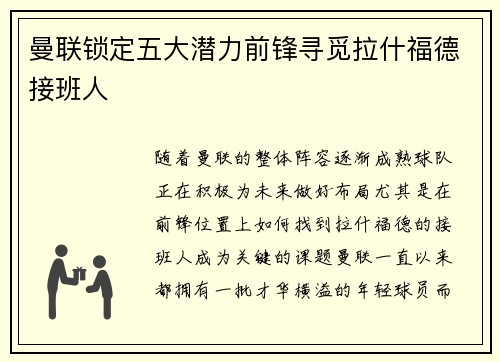 曼联锁定五大潜力前锋寻觅拉什福德接班人