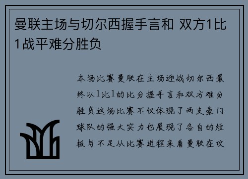 曼联主场与切尔西握手言和 双方1比1战平难分胜负