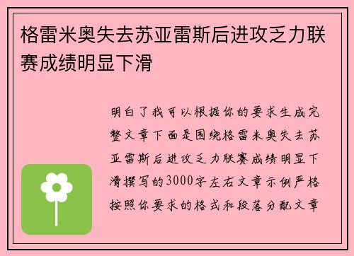 格雷米奥失去苏亚雷斯后进攻乏力联赛成绩明显下滑