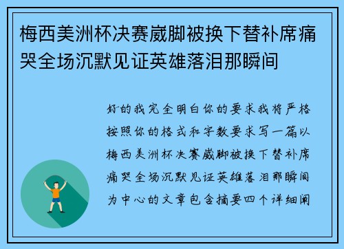 梅西美洲杯决赛崴脚被换下替补席痛哭全场沉默见证英雄落泪那瞬间