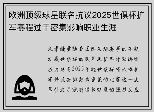 欧洲顶级球星联名抗议2025世俱杯扩军赛程过于密集影响职业生涯