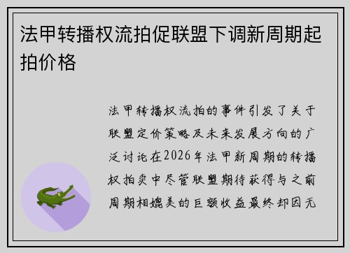 法甲转播权流拍促联盟下调新周期起拍价格