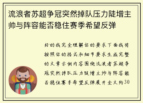 流浪者苏超争冠突然掉队压力陡增主帅与阵容能否稳住赛季希望反弹