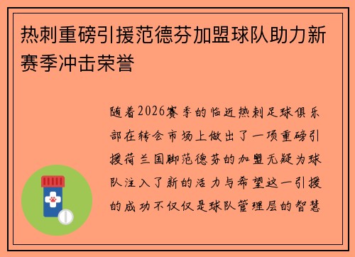 热刺重磅引援范德芬加盟球队助力新赛季冲击荣誉