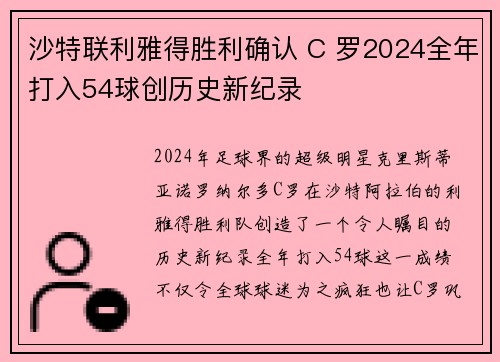沙特联利雅得胜利确认 C 罗2024全年打入54球创历史新纪录