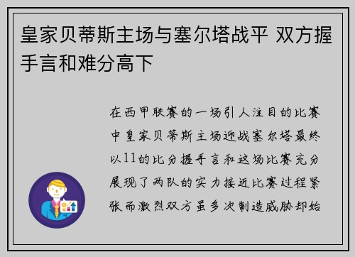 皇家贝蒂斯主场与塞尔塔战平 双方握手言和难分高下