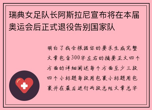 瑞典女足队长阿斯拉尼宣布将在本届奥运会后正式退役告别国家队